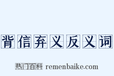 背信弃义反义词是什么意思的图片